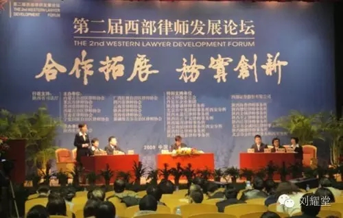 第二届西部律师发展论坛于2009年11月27-28日在陕西西安举办，主题为“合作拓展、务实创新”