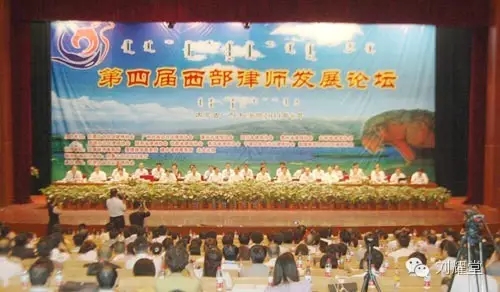 第四届西部律师发展论坛于2011年8月18-19日在内蒙古呼和浩特举办，主题为“使命与发展