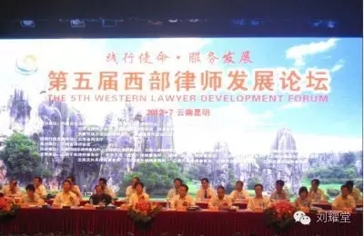 第五届西部律师发展论坛于2012年7月31日-8月1日在云南昆明举办，主题为“践行使命&#8226;服务发展”