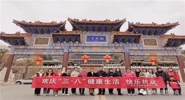 为了让我市女律师在“三八”国际妇女节期间感受到市律协的关怀和温暖，使大家能亲近自然，释放压力，增进交流，共庆节日，３月6日上午，天水市律师协会女工委组织全市女律师开展“欢庆三八· 健康生活·快乐执业”