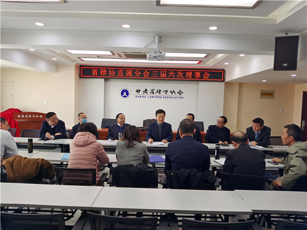 2021年3月5日上午，甘肃省律师协会直属分会三届六次理事会在省律协会议室召开。直属分会全体理事参加了会议，直属分会党总支部分委员、直属分会秘书长邹世语列席了会议，会议由直属分会副会长王森主持。