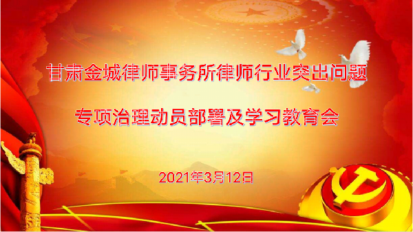 为认真贯彻落实全省司法行政系统队伍教育整顿动员部署会和全省律师、公证和司法鉴定行业突出问题专项治理动员部署会会议精神，根据《甘肃省律师协会直属分会关于省属律师事务所开展律师行业突出问题专项治理动员部署