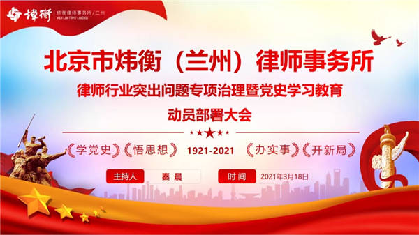 2021年3月18日下午，北京市炜衡（兰州）律师事务所召开律师行业突出问题专项治理动员部署暨党史学习教育动员部署会议，会议由本所主任、党支部书记秦晨主持，全所40余人通过现场和线上的方式参加了会议。