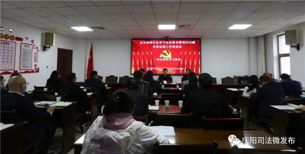 4月2日，庆阳市司法局召开了全市律师行业党史学习教育暨政法队伍教育整顿突出问题专项治理工作推进会。