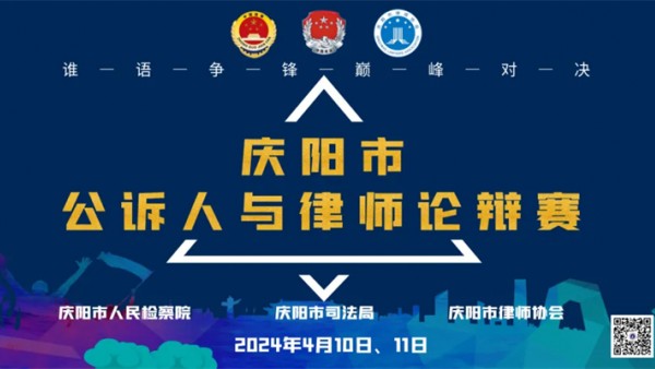 庆阳市公诉人与律师论辩赛将于4月10日拉开序幕。此次比赛也是为甘肃省人民检察院、甘肃省司法厅、甘肃省律师协会联合举办的“陇法之音检律同行”全省公诉人与律师论辩赛进行赛前选拔。为了保障比赛的高质量进行，