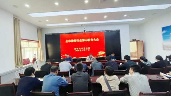 嘉峪关市律师协会召开全市律师行业警示教育大会5月17日，嘉峪关市律师行业警示教育大会在市司法局一楼指挥中心召开。会议由市律师协会会长王勇同志主持，市司法局党组成员、副局长、市律师行业党委书记郑浩同志，