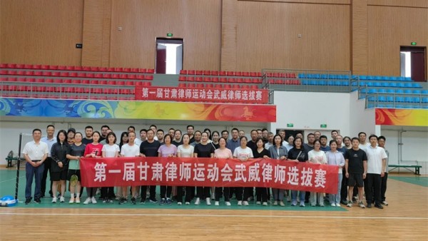 为积极备战甘肃省律师运动会，促进我市律师行业交流，丰富我市律师文化体育生活，活跃行业文化氛围，武威市律师协会主办的武威律师运动会选拔赛，在武威职业学院体育馆拉开帷幕，全市专职律师，公职律师，法律援助律师等八十余人积极参与此次运动会。