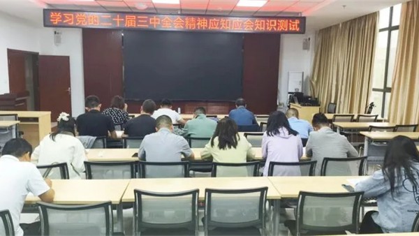 为深入学习贯彻党的二十届三中全会精神，引导广大律师牢记嘱托、感恩奋进，勇担使命、开拓进取，9月5日下午，兰州新区律师协会党支部组织开展了“学习党的二十届三中全会精神应知应会知识测试”专题活动，旨在通过