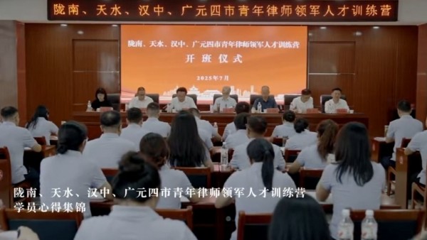 筑梦青春，扬帆远航——陇南、天水、汉中、广元四市青年律师领军人才训练营学员感悟