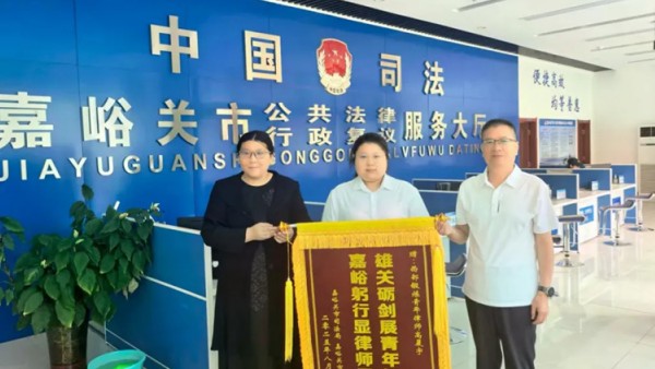 2025年8月11日下午,嘉峪关市司法局会议室内暖意融融,情谊深长。市司法局、市律师协会共同为圆满完成一年西部锻炼任务的高晨宇律师举行了一场温馨而庄重的欢送座谈会。市司法局副局长、行业党委书记于新华、..