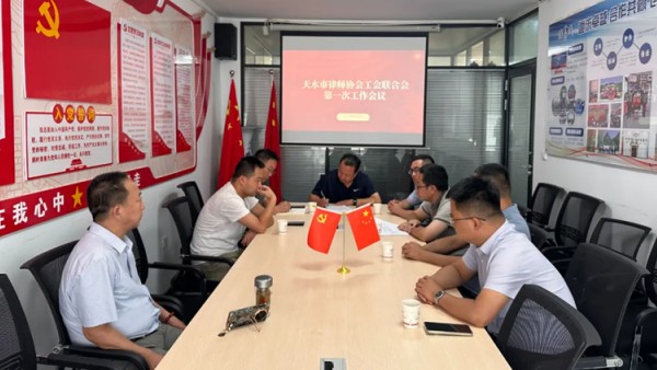 2025年8月15日,天水市律师协会工会联合会第一次工作会议在甘肃法茂律师事务所召开。会议由工会联合会主席李世平主持,市律师协会会长王朝晖,副主席于保存、肖天林、邢一彬、刘俊峰、郭志军及工会办公室人员..