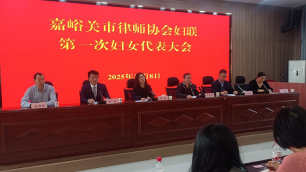 为进一步加强妇联组织规范化建设，团结凝聚全市律师行业女性力量，搭建女律师交流成长平台，嘉峪关市律师协会妇联第一次妇女代表大会顺利召开。市司法局妇联主席、二级调研员李虹，市司法局党组成员、副局长、市律师行业党委书记于新华，市司法局四级调研员、市律师行业党委副书记安维维，市律师行业党委副书记、市律师协会会长许阳，市律师行业党委委员、市律师协会监事长殷剑宏，市律师协会副会长殷建刚，全市40余名律师行业妇女代表参加了会议。会议由市律师协会副会长王晓雯主持。