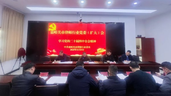 为深入学习领会党的二十届四中全会精神，切实把全市律师行业思想和行动统一到党中央决策部署上来，2025年11月5日，嘉峪关市律师行业党委召开党委（扩大）会议，传达学习党的二十届四中全会精神。市律师行业党委委员、各党支部书记参加会议。