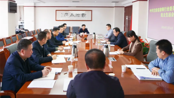 近日，甘肃省律师行业党委召开2025年度民主生活会。省司法厅党委委员、副厅长、省律师行业党委书记冯怡主持会议并作总结讲话。省司法厅党委第六督导组组长、厅党委委员、政治部主任何存鹏一行到会指导。