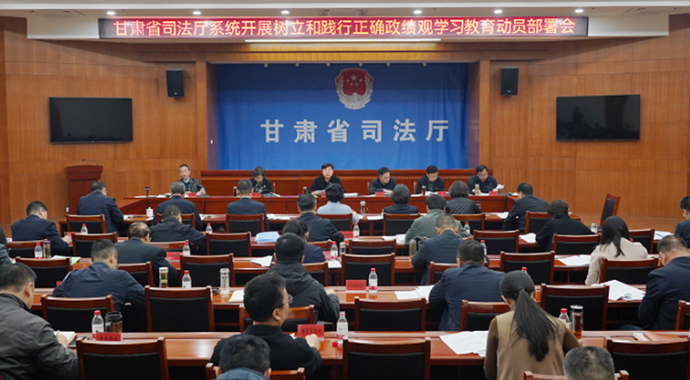 3月5日，省司法厅召开党委（扩大）会议，传达学习习近平总书记关于树立和践行正确政绩观的重要论述，传达学习中央和省上相关会议、文件精神，审议有关实施方案，部署厅系统开展树立和践行正确政绩观学习教育工作。厅党委书记、厅长谢又生主持会议并讲话。
