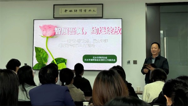 阳春三月，万象更新。为庆祝第116个“三八”国际劳动妇女节，展现天水市女律师昂扬向上的精神风貌，提升女律师运用新质生产力工具执业的能力，2026年3月8日上午，由天水市律师协会主办、市律协女律师工作委