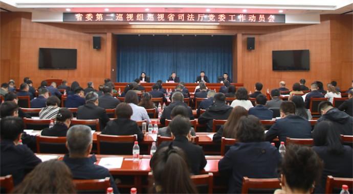 根据省委关于巡视工作的统一部署，2026年3月30日，省委第二巡视组巡视省司法厅党委工作动员会召开。省委第二巡视组组长徐进耀作了动员讲话，对深入学习贯彻习近平总书记关于巡视工作的重要论述、扎实开展巡视