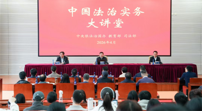 4月3日，中央依法治国办、教育部、司法部在中央财经大学联合举办中国法治实务大讲堂第七讲，邀请全国人大常委会法工委立法规划室主任施春风同志围绕“编纂生态环境法典，以法治护航人与自然和谐共生的现代化”作专