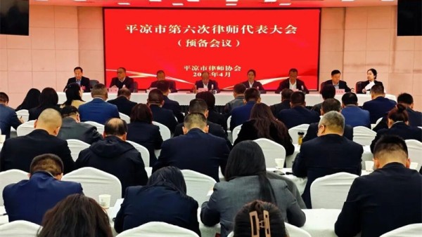 凝心聚力担使命奋楫扬帆启征程平凉市第六次律师代表大会顺利召开4月3日，平凉市律师协会第六次律师代表大会在平凉宾馆隆重召开。市司法局主要负责同志莅临大会指导，市民政局和各县（市、区）司法局分管领导应邀出