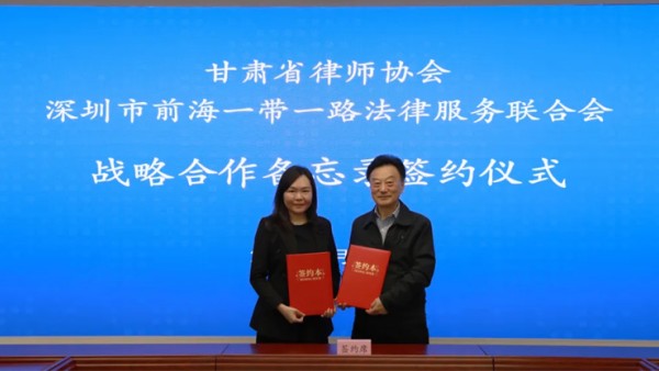 ​为深入贯彻落实高质量共建“一带一路”重大决策部署，4月21日，甘肃省律师协会与深圳市前海一带一路法律服务联合会在兰州市举行战略合作备忘录签约仪式。甘肃省律师协会会长赵耀、深圳市前海一带一路法律服务联合会副秘书长徐雅珺出席仪式并见证签约。