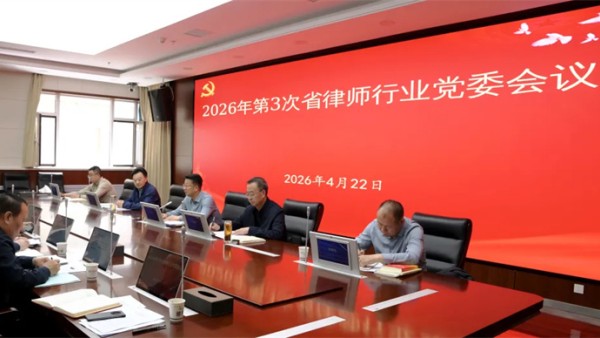 4月22日，甘肃省律师行业党委召开会议，传达学习习近平总书记近期重要指示、重要讲话和重要回信精神，传达学习中央和省上有关会议、文件精神，研究贯彻落实工作。