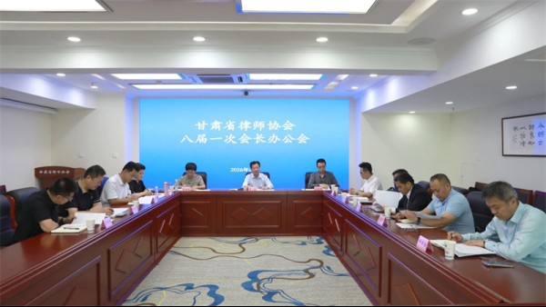 2026年6月9日，甘肃省律师协会召开八届一次会长办公会，会议传达学习了习近平总书记近期重要讲话、重要指示精神，传达学习了省司法厅有关会议精神，研究部署了省律协近期工作。甘肃省律师协会会长陈灿主持会议