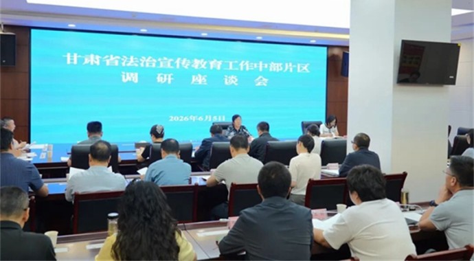 省司法厅召开中部片区法治宣传教育工作调研座谈会