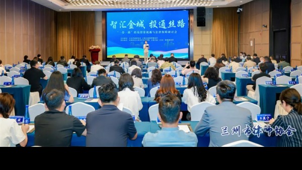 2026年6月21日下午，由兰州市律师协会、上海兰迪律师事务所主办，甘肃政法大学涉外法治学院、上海兰迪（兰州）律师事务所联合承办的“智汇金城、投通丝路——“一带一路”跨境投资机遇与法律保障研讨会在兰州..