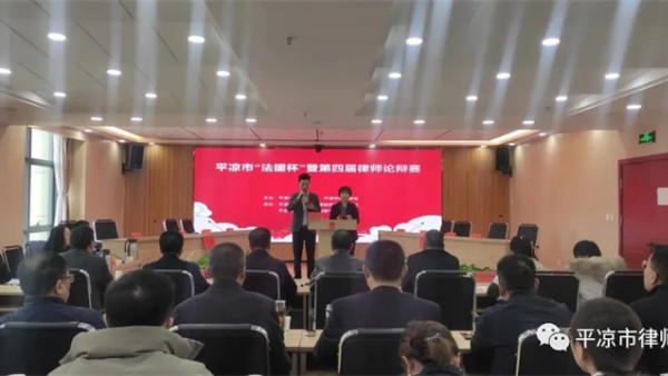 为了深入推进全市律师行业“三抓三促”行动，把“抓学习促提升”工作做实做细，不断提升律师综合素质，培养团队协作和创新精神，展现平凉律师精神风貌，3月25日-26日，由平凉市司法局、平凉市律师协会主办，平凉市律师协会刑事辩护专业委员会、平凉市律师协会民商事专业委员承办的平凉市“法援杯”暨第四届律师论辩赛成功举办，全市12支代表队，48名青年律师参加比赛。特别邀请市（区）公检法系统7名资深专家担任赛事评委。