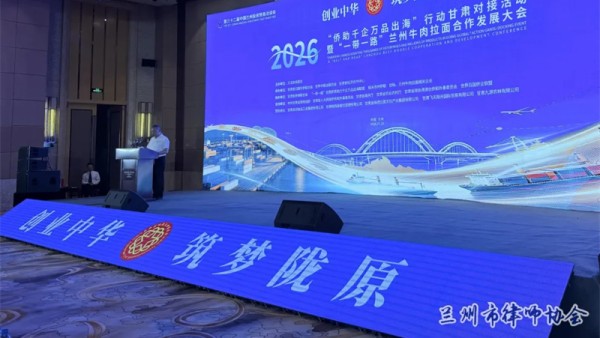2026年7月10日，第三十二届中国兰州投资贸易洽谈会（兰洽会）重要系列活动——创业中华·筑梦陇原2026“侨助千企万品出海”行动甘肃对接活动暨“一带一路”兰州牛肉拉面合作发展大会在兰州隆重举行。