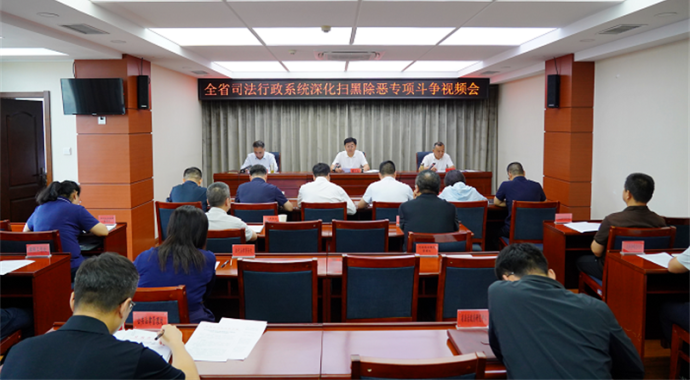 8月27日，甘肃省司法厅召开全省司法行政系统深化扫黑除恶专项斗争视频会议，深入学习贯彻习近平总书记对扫黑除恶专项斗争的重要指示精神，认真落实党中央决策部署和省委省政府、司法部及省委政法委工作要求，结合省委巡视反馈问题整改，对全省司法行政系统深化扫黑除恶专项斗争工作进行再动员再部署。厅党委书记、厅长谢又生出席会议并讲话。厅党委委员、副厅长马宝明主持会议，厅党委委员、省监狱管理局党委书记、局长李嘉树参加会议。