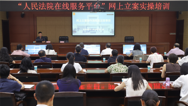 为深入贯彻落实最高人民法院关于加强数字法院建设的决策部署，推动全省法院“一张网”系统规范化、精细化、高效化运行，进一步提升全省执业律师对“人民法院在线服务平台”的应用能力，8月21日，省法院和省律师协会联合举办“人民法院在线服务平台”网上立案操作技能培训。